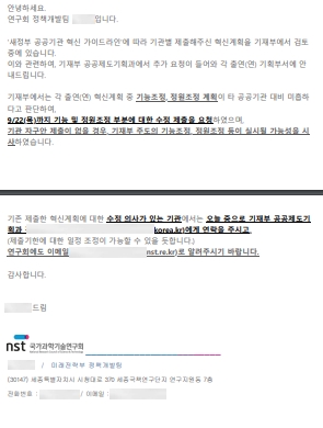 NST가 소관 출연연에 기재부 방침을 안내한 이메일