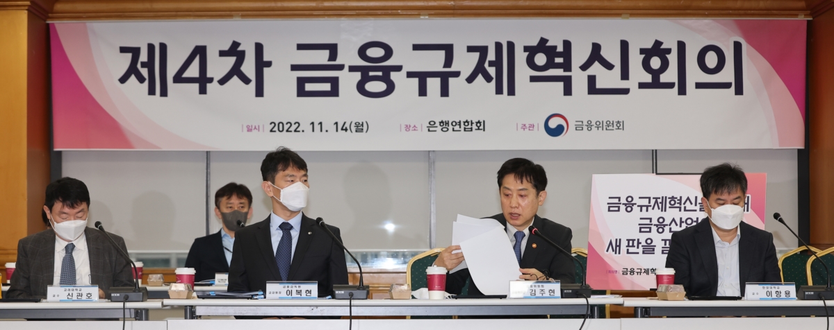 김주현 금융위원장이 14일 열린 제4차 금융규제혁신회의에서 발언하고 있다.