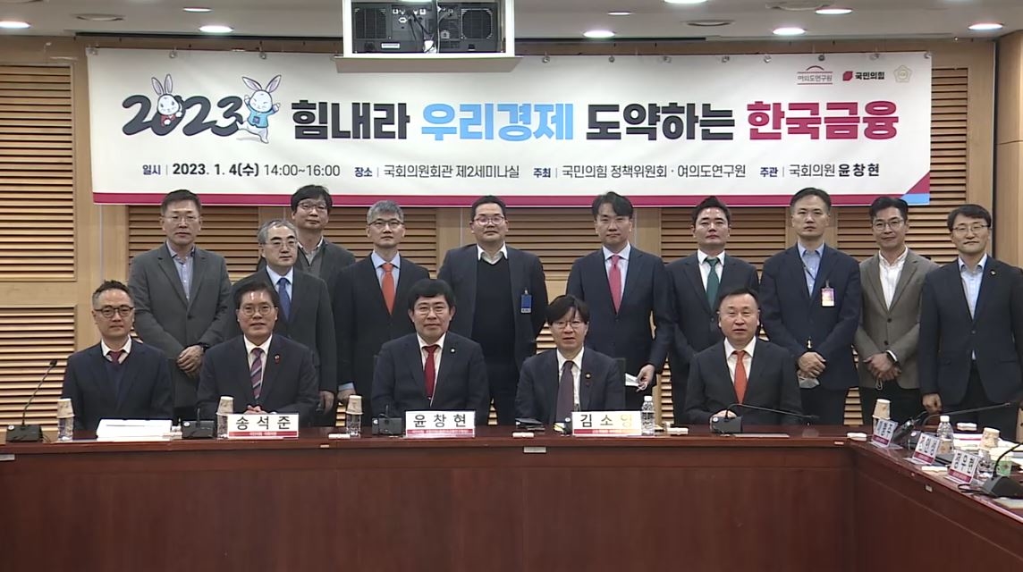 윤창현 의원실 주관 `2023 한국금융 토론회`