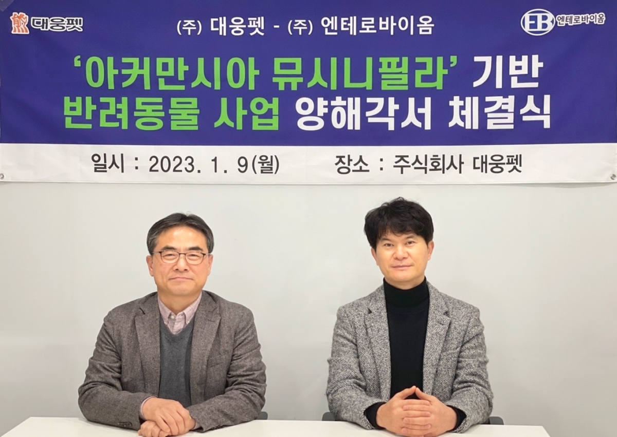 문재봉 대웅펫 대표(오른쪽)가 서재구 엔테로바이옴 대표(왼쪽)와 ‘아커만시아 뮤시니필라 균주 기반 반려동물 사업 양해각서(MOU)’ 체결 후 기념사진을 찍고 있다. /사진제공=대웅펫