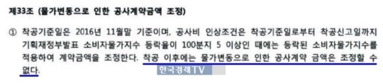 한 건설업체와 재건축 조합 사이에 맺은 특약. 착공 이후 물가 변동에 따른 공사비 증액은 없다고 다뤘지만, 해당 시공사는 입주 전 물가 상승을 이유로 약 200억원의 공사비 증액을 요구했다. 