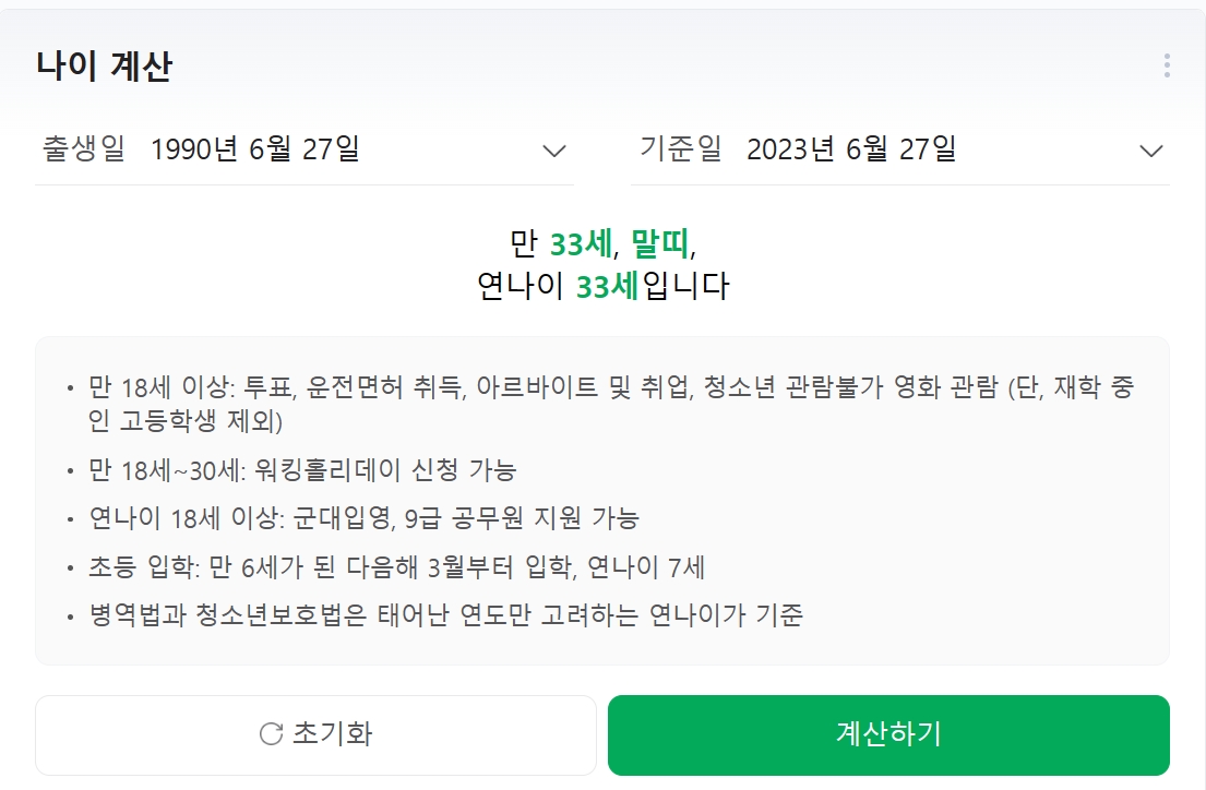 [네이버 만나기 계산기]