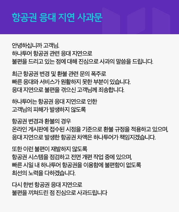 하나투어 공식 홈페이지에 게재된 항공권 응대 지연 관련 사과문. (자료제공: 하나투어)