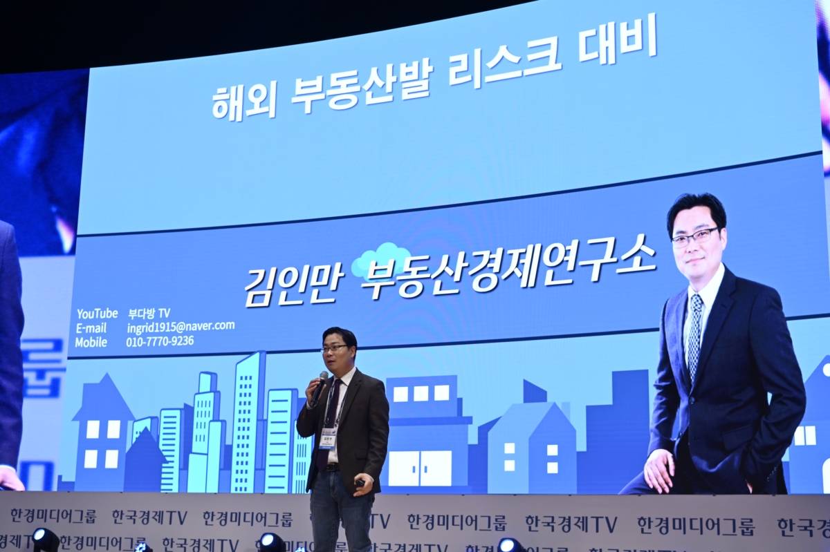 김인만 부동산경제연구소 대표가 12일 한국경제TV 주최로 서울 코엑스에서 열린 '2023 글로벌 파이낸셜 엑스포(GFE)'(주제: 모든 것이 변할 '슈퍼 대전환의 시대', '위기 속 기회' 투자 해법은?)에서 '해외 부동산발 리스크 대비 전략'을 제시했다. 