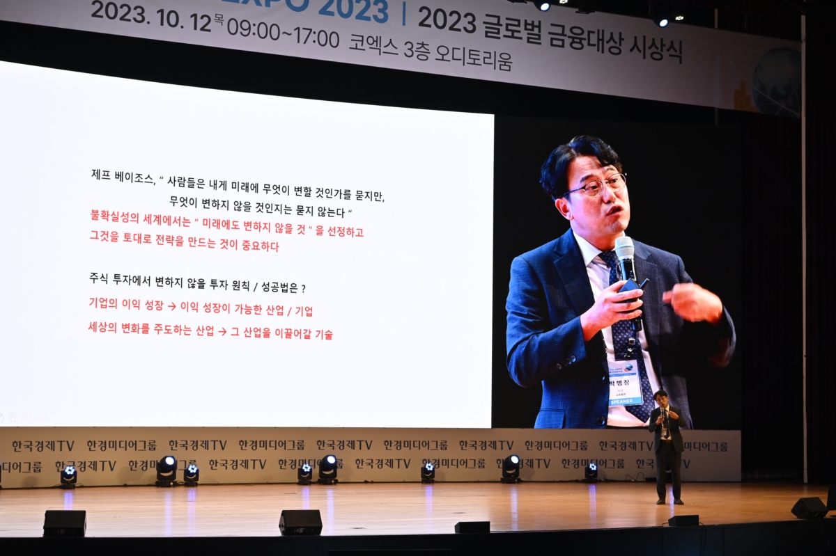 박병창 교보증권 이사가 한국경제TV 2023 글로벌 파이낸셜 엑스포에서 '주린이를 위한 지침서'를 주제로 강연하고 있다. 