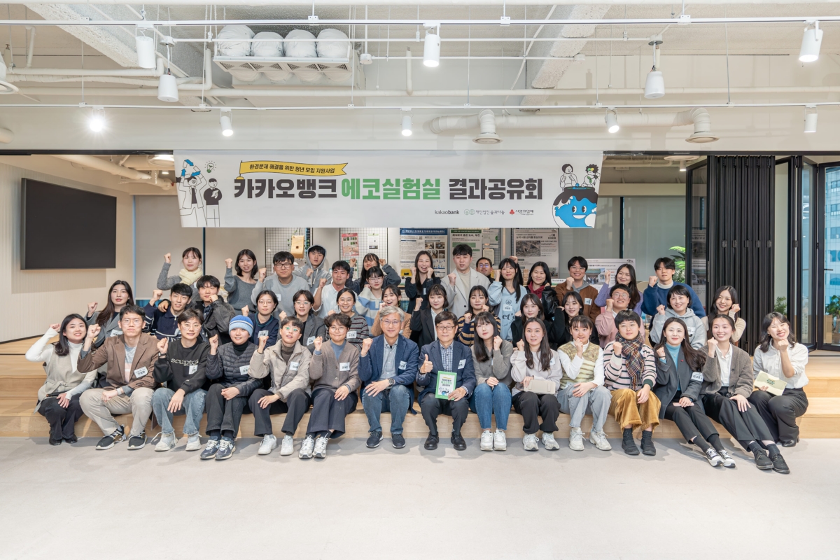 카카오뱅크 임직원들과 '에코실험실' 프로그램 참가자들이 서울 강남구에서 열린 결과공유회에 참여해 기념 촬영을 하고 있다. / 사진=카카오뱅크