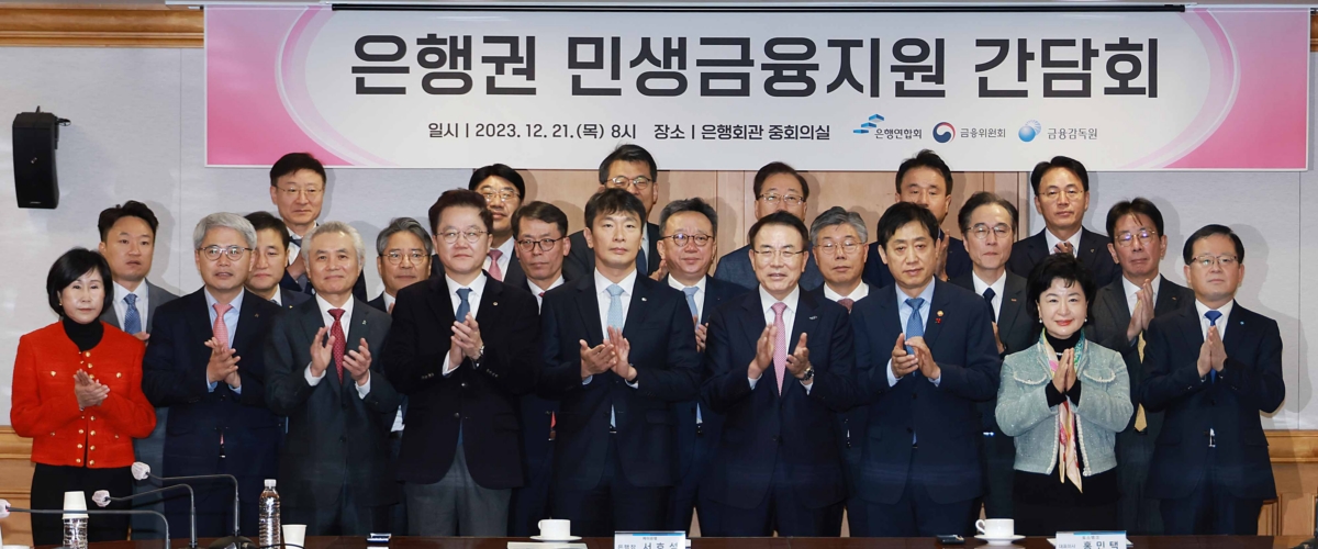 지난달 21일 서울 중구 은행회관 중회의실에서 열린 '은행권 민생금융지원 간담회'에서 참석자들이 박수를 치고 있다. / 사진=금융위원회