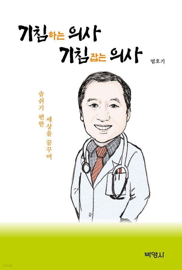 염호기 원장 저서 '기침하는 의사, 기침 잡는 의사'. 펴낸곳 박영사. 