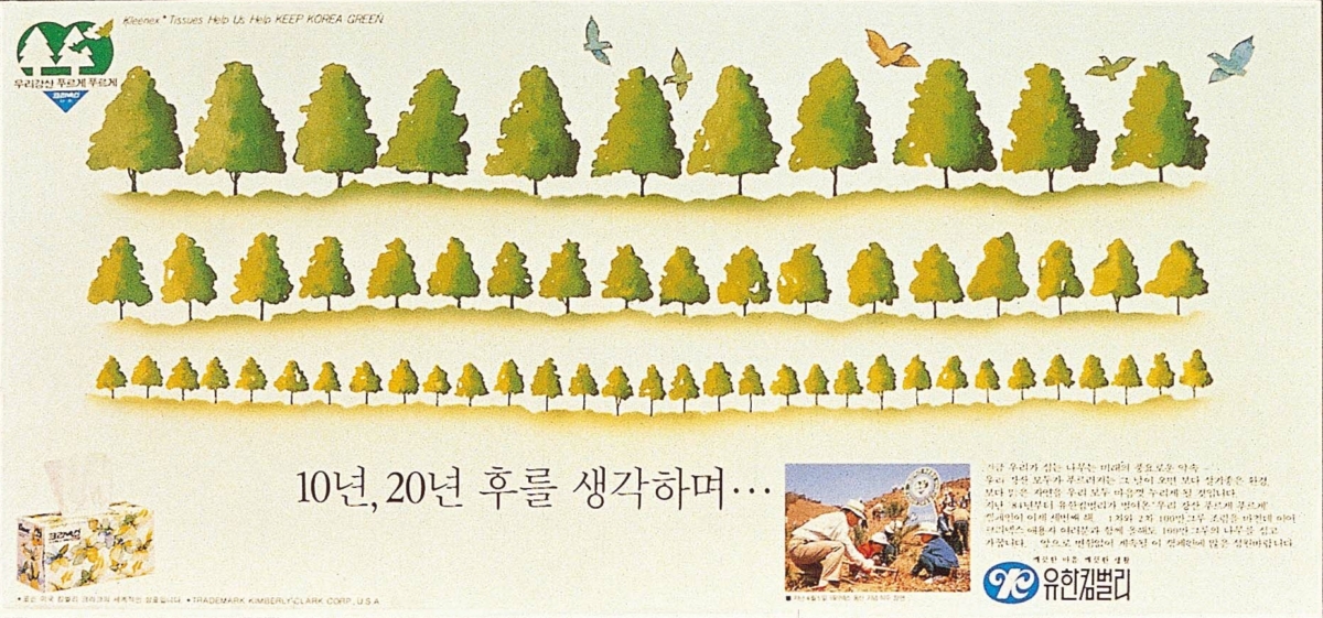 유한킴벌리가 1986년 진행한 '우리강산 푸르게 푸르게' 캠페인 광고. (사진제공: 유한킴벌리)