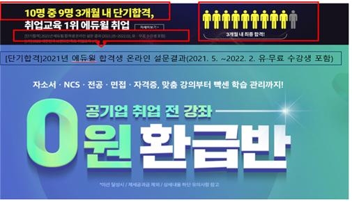 에듀윌 '단기합격 광고'(자료 : 공정거래위원회)