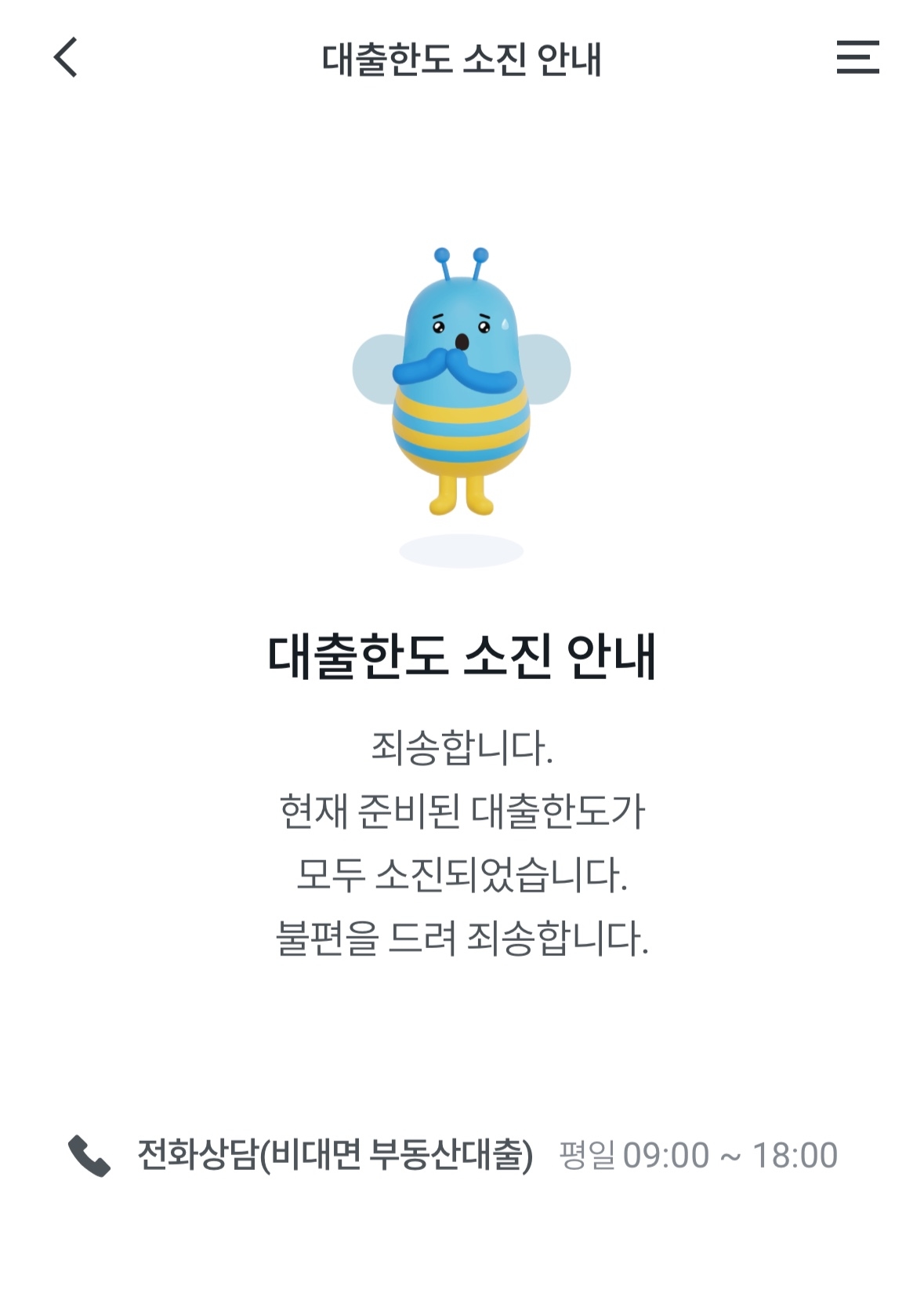 우리은행 앱을 통해 비대면 부동산금융상품 대출 신청 버튼을 누르면 다음과 같이 안내되고 있다. 우리은행은 이날부터 다음달 8일까지 비대면 주택담보대출과 전세자금대출 상품을 취급하지 않는다. 