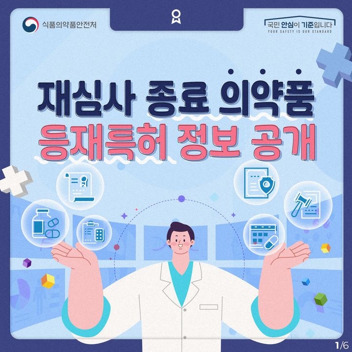 식품의약품안전처는 향후 3년내 의약품 재심사 기간이 종료되는 379개 품목에 대한 등재특허 정보를 식약처 대표 누리집을 통해 공개한다고 밝혔다. (사진=식약처)