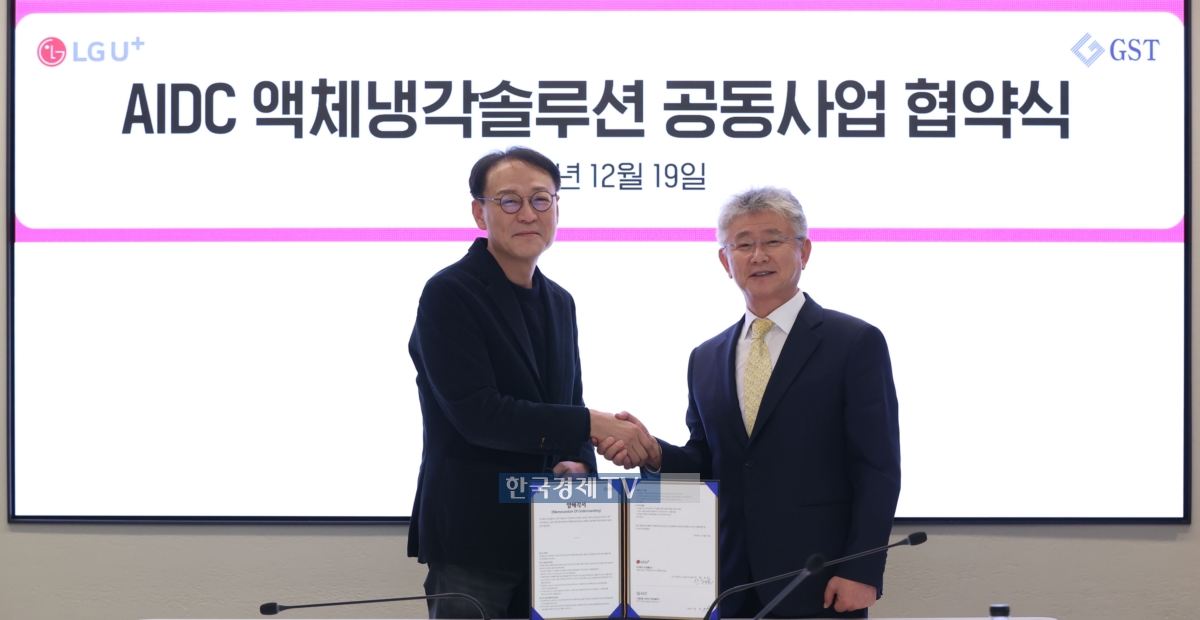 LGU+가 AI데이터센터 사업의 시장 선점을 목표로 글로벌스탠다드테크놀로지(GST)와 차세대 냉각 설루션 개발을 위한 업무 협약을 체결했다. LGU+ 안형균 기업AI사업그룹장(사진 왼쪽)과 GST 김덕준 대표가 업무협약식에서 기념 촬영을 하는 모습. 