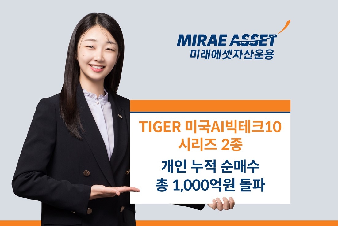 미래에셋자산운용은 ‘TIGER 미국AI빅테크10 상장지수펀드(ETF) 시리즈’ 2종의 개인 누적 순매수가 총 1천억 원을 돌파했다고 9일 밝혔다. (사진:미래에셋자산운용)