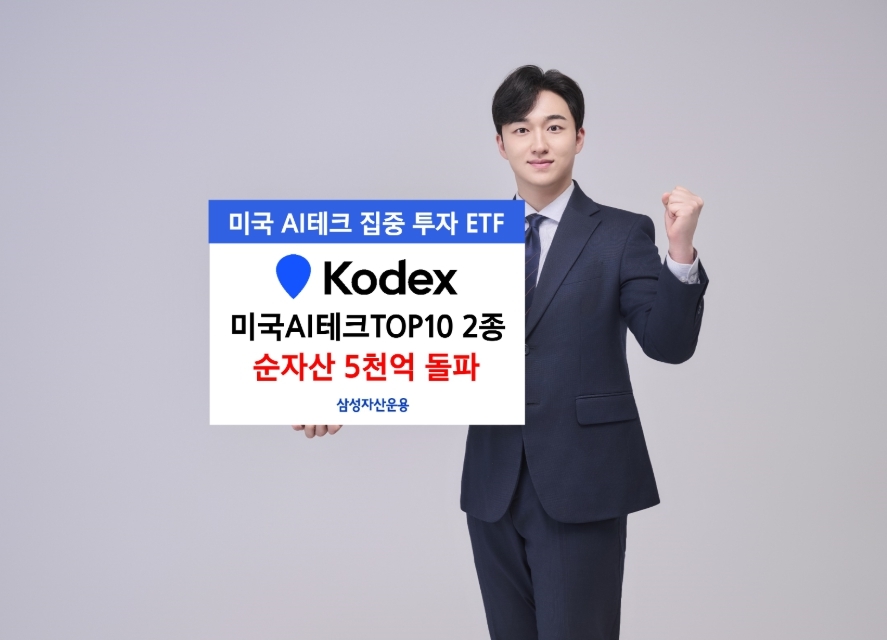 삼성 KODEX 미국AI테크TOP10 2종 순자산 5천억 돌파