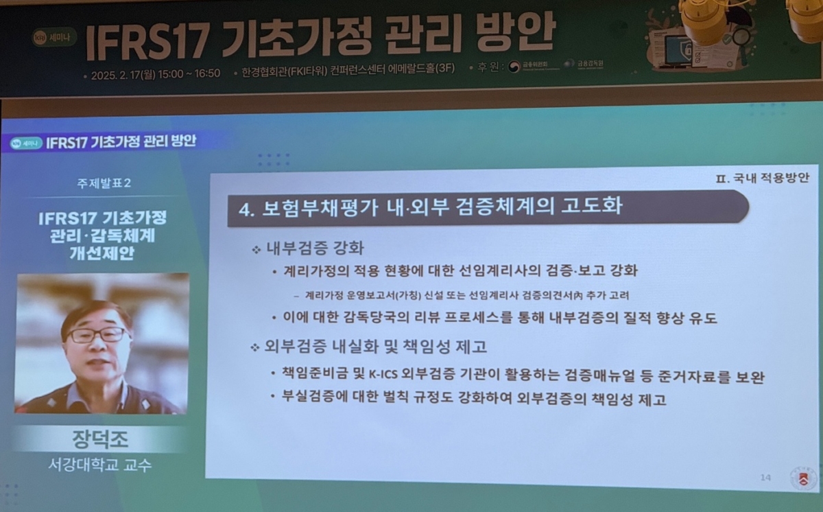 장덕조 서강대학교 교수가 17일 열린 보험연구원 'IFRS17 기초가정 관리 방안' 세미나에서 화상으로 주제발표를 하고 있다.