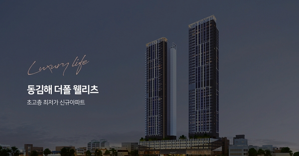 김해 일원 김해 더폴 웰리츠 건강과 휴양 결합된 새로운 주거 단지로 주목