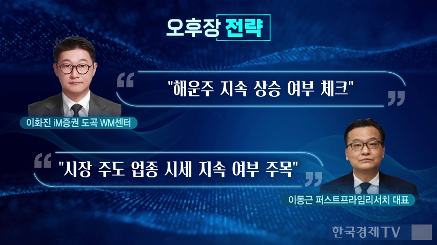 해운주 새로운 모멘텀 부각주도주 지속 여부 주시 | 한국경제TV 해운주 새로운 모멘텀 부각주도주 지속 여부 주시
