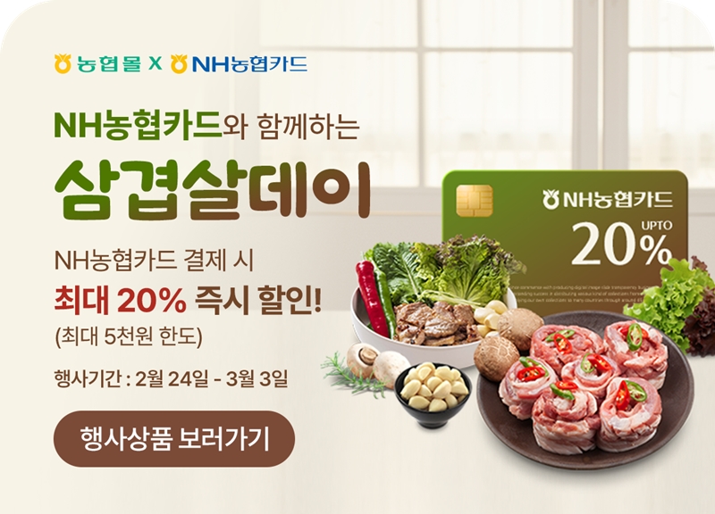 농협경제지주 삼겹살데이 맞이 특별 할인
