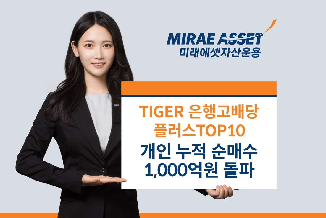 미래에셋자산운용은 ‘TIGER 은행고배당플러스TOP10 ETF(466940)’의 개인 누적 순매수가 1천억 원을 돌파했다고 28일 밝혔다. (사진:미래에셋자산운용)