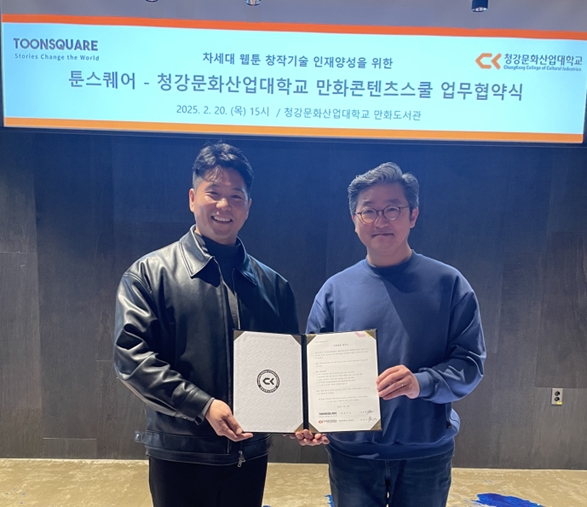 툰스퀘어-청강문화산업대학 업무협약 체결 - 뉴스 썸네일 이미지