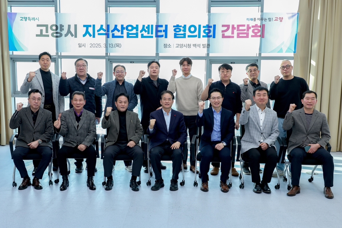 고양시 지식산업센터 협의회 간담회 개최