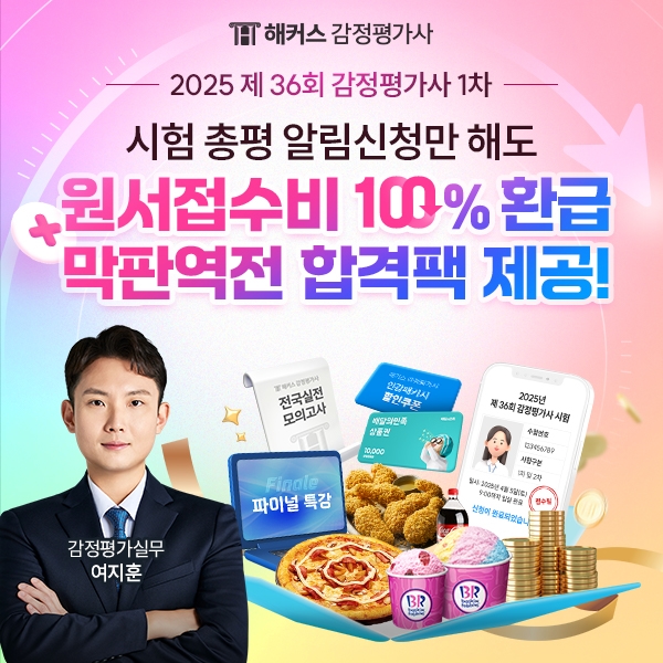 해커스 챔프스터디 감정평가사 원서접수비 환급합격팩 제공 이벤트 실시