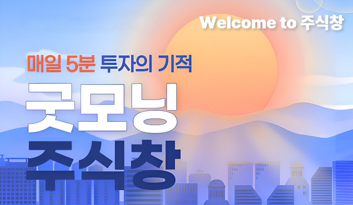 트럼프 관세 쇼크 국내 낙폭 과대주 반등 기대  굿모닝 주식창