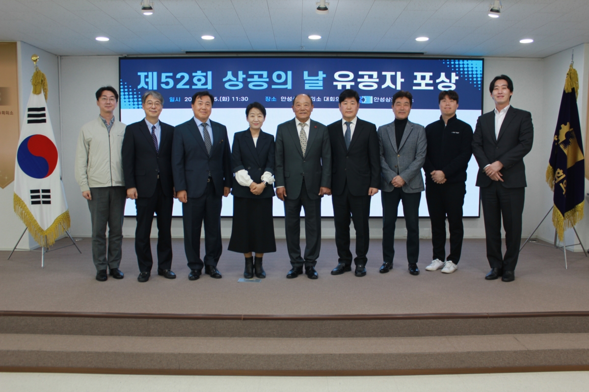 안성상공회의소 제52회 상공의 날 행사 성료