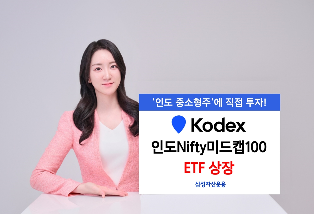삼성운용, 'KODEX 인도Nifty미드캡100 ETF' 신규 상장