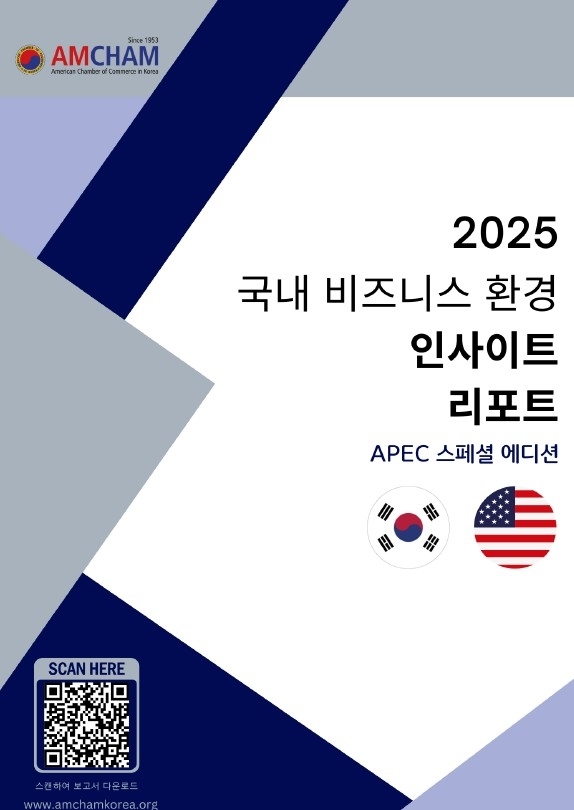 암참 '2025 국내 비즈니스 환경 인사이트 리포트: APEC 스페셜 에디션' (암참 제공)