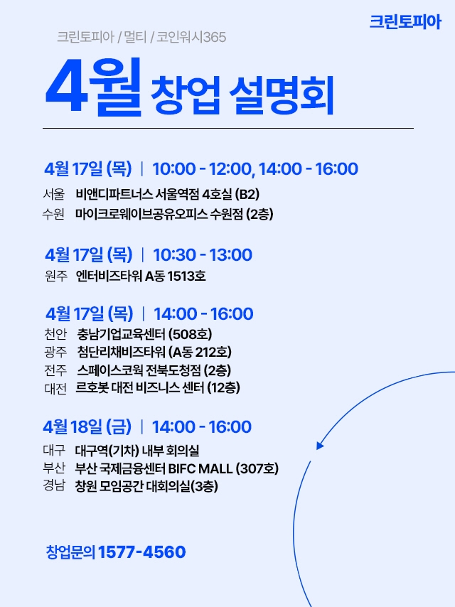크린토피아 전국 10개 도시 창업설명회 개최