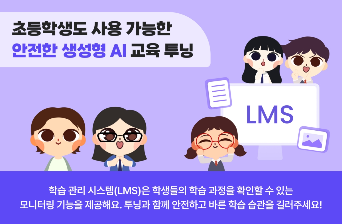 "생성형 AI 창작 교육, 안전성도 높였다"...투닝, 어린이 안전 모니터링... - 뉴스 썸네일 이미지