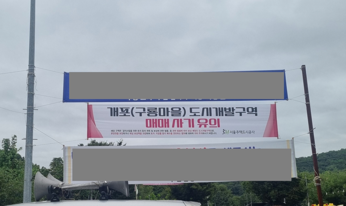 구룡마을 입주권분양권 불법거래 포착거래 불가능 