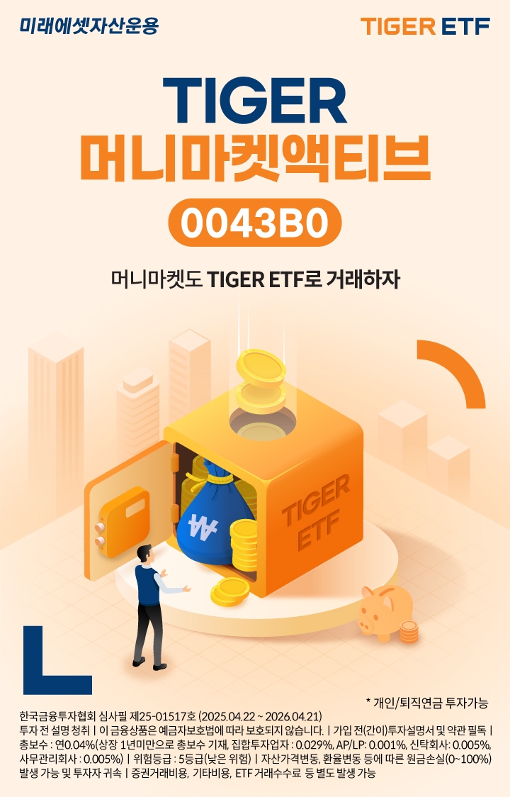 미래에셋운용 TIGER 머니마켓액티브 ETF 신규 상장