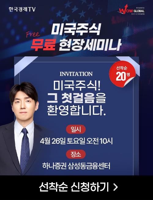 한국경제TV 찾아가는 해외주식 무료 현장세미나 26일 개최