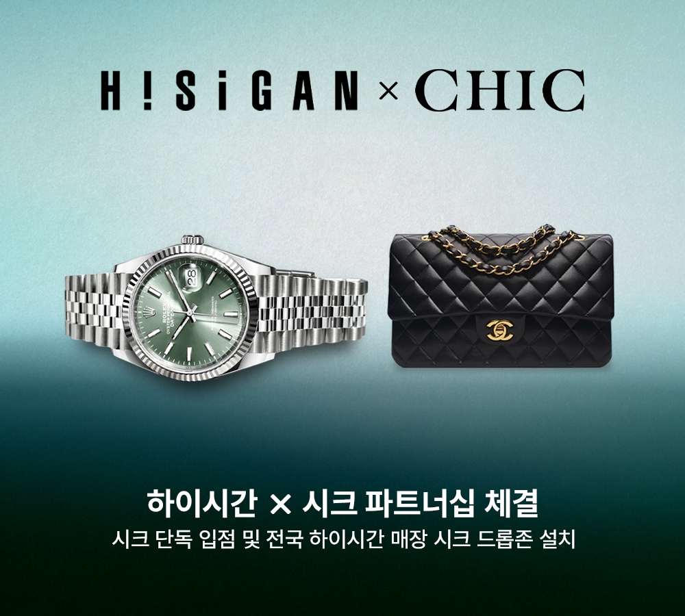 한국시계거래소 하이시간명품거래 플랫폼 시크앱CHIC 전략적 파트너쉽 체결