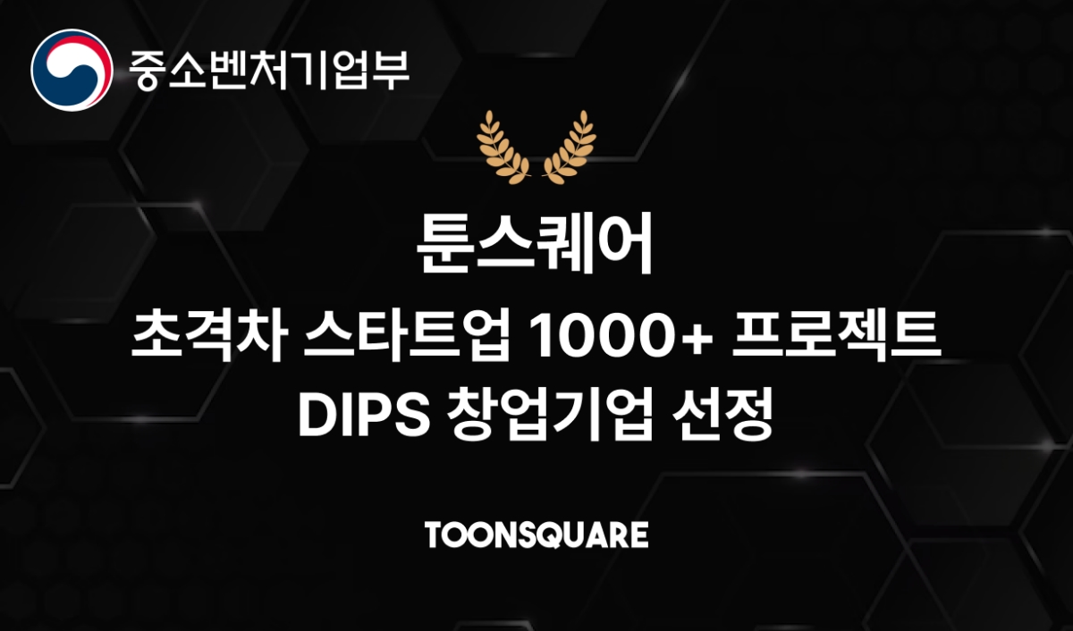 툰스퀘어, '초격차 스타트업 1000+ 프로젝트' AI 창작 기술 분야 최종 선... - 뉴스 썸네일 이미지