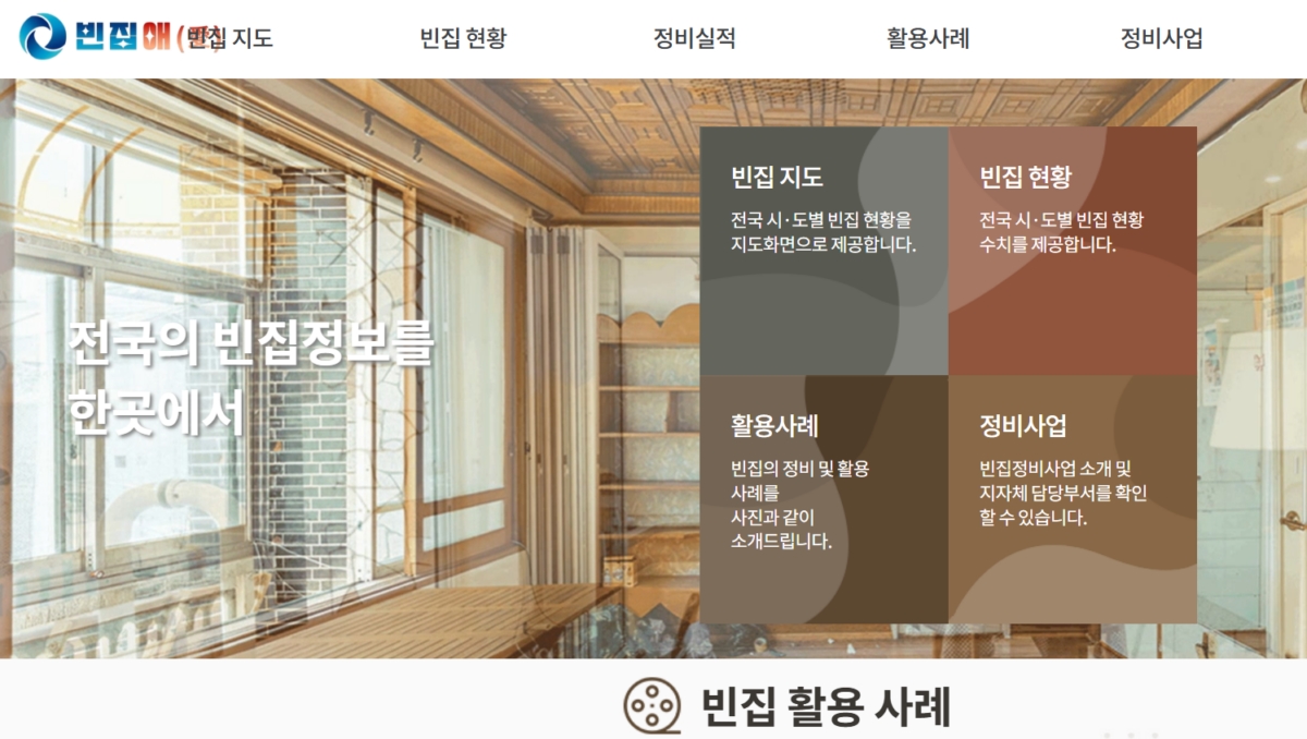 빈집 거래 활성화를 위해 '빈집애(愛)' 플랫폼 홈페이지 캡처화면.