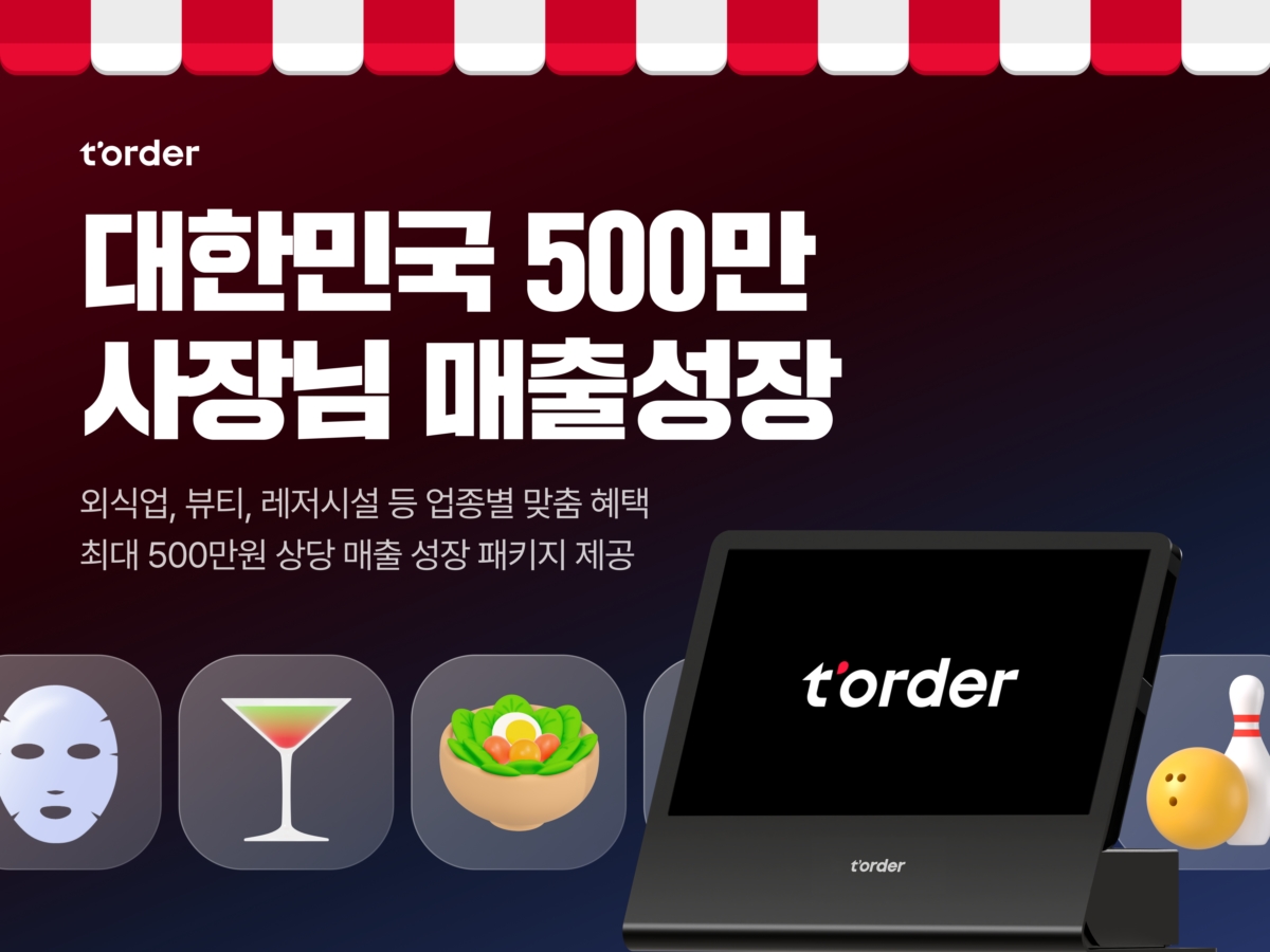 500만 사장님께 최대 500만원 지원티오더 매출성장 프로모션 | 한국경제TV 500만 사장님께 최대 500만원 지원티오더 매출성장 프로모션
