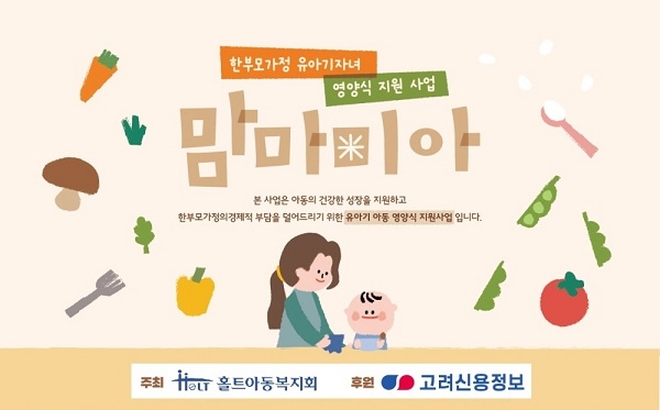 홀트아동복지회, 한부모가정 유아기 자녀 영양식 지원… '맘마미(米)아' 실시