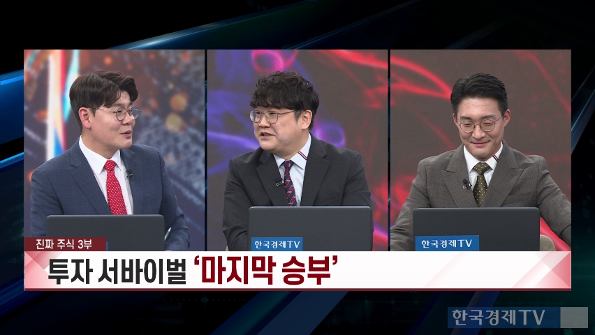 박우신·전태진 대표의 주목할 종목 리뷰 [진짜 주식 3부]