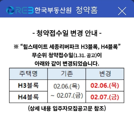 서버 폭발로 세종시 소담동 ‘힐스테이트 세종 리버파크’ 청약 일정이 일부 변경돼 안내된 공지문. 최대 4억원의 시세 차익이 예상돼 로또급 ‘줍줍’(무순위)으로 관심을 끌었다. 한국부동산원 홈페이지 캡처화면