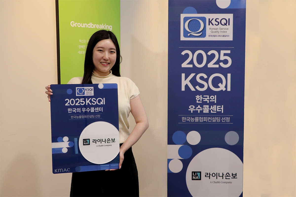 라이나손해보험의 자사 콜센터가 ‘2025 한국산업의 서비스 품질지수(KSQI)’ 콜센터 부문 조사에서12년 연속 ‘한국의 우수콜센터’로 선정됐다.