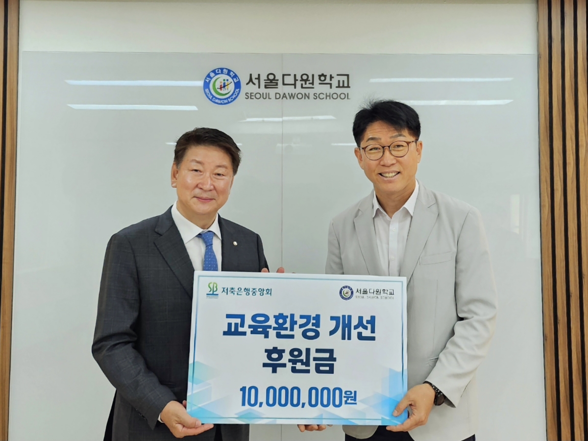 왼쪽부터 오화경 저축은행중앙회 회장과 오승근 서울다원학교 교장. (사진 제공=저축은행중앙회)