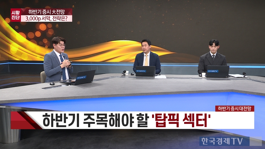 하반기 유망 투자섹터는?...“지주사·조선주, 실적·정책 모멘텀 주목” [진짜 주식 3부]