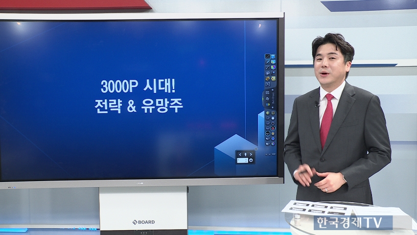'3000 시대'는 잊어라…지금부터 벌어질 진짜 전쟁 [진짜 주식 2부]
