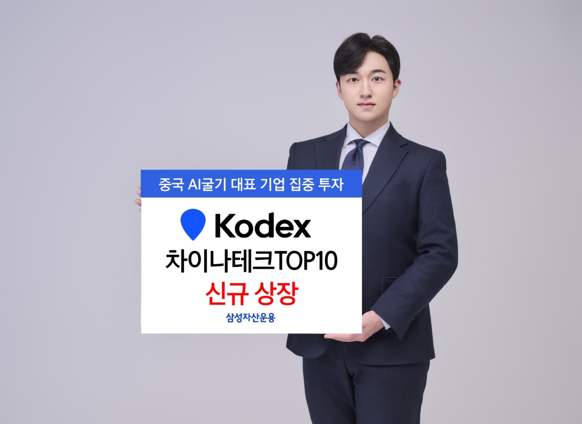 삼성운용, 'KODEX 차이나테크TOP10 ETF' 상장…