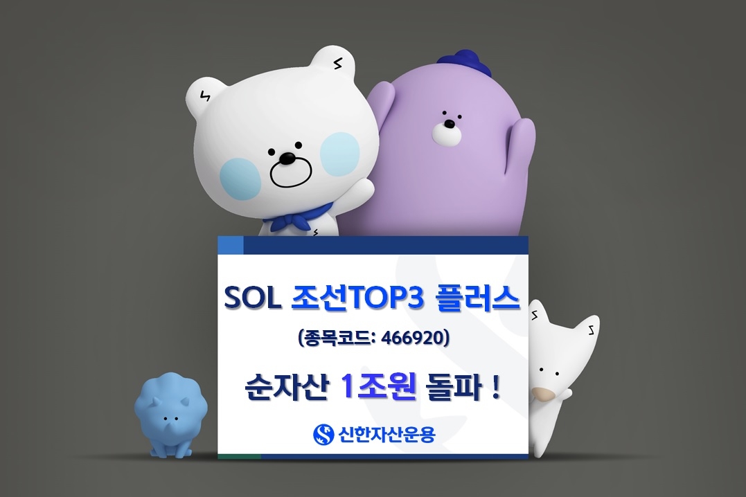 신한운용 'SOL 조선TOP3플러스 ETF' 순자산 1조원 돌파