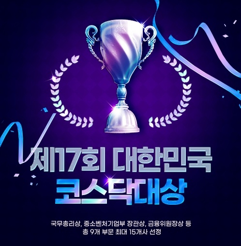 코스닥협회는 ‘제17회 대한민국 코스닥 대상’ 선정 계획을 발표하고 오는 8월 11일까지 코스닥 기업의 신청을 받는다고 27일 밝혔다. (사진:코스닥협회)